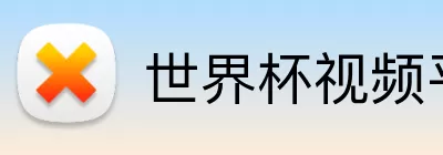 世界杯视频平台 Logo